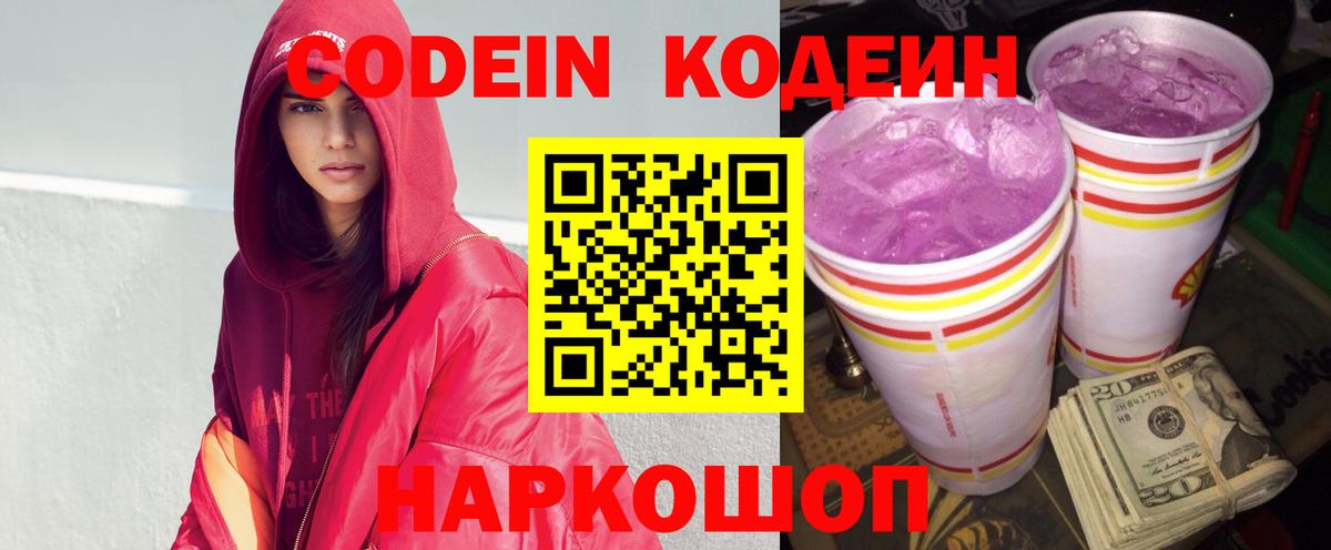 Светлоград  Кодеиновый сироп Lean Purple Drank  Вход с VPN 